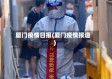厦门疫情日报(厦门疫情报道)