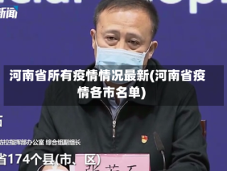河南省所有疫情情况最新(河南省疫情各市名单)