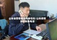 山东省疫情随访热线号码/山东疫情防控联系电话