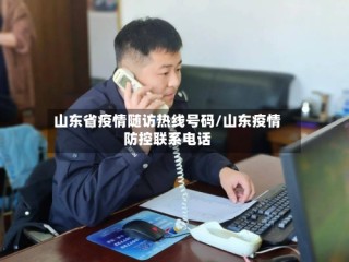 山东省疫情随访热线号码/山东疫情防控联系电话