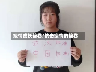 疫情成长答卷/抗击疫情的答卷