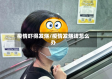 疫情吓得发烧/疫情发烧该怎么办
