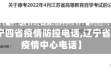 【辽宁四省疫情防控电话,辽宁省防控疫情中心电话】
