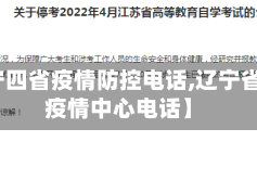 【辽宁四省疫情防控电话,辽宁省防控疫情中心电话】
