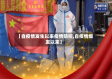 【自疫情发生以来疫情防控,自疫情爆发以来】