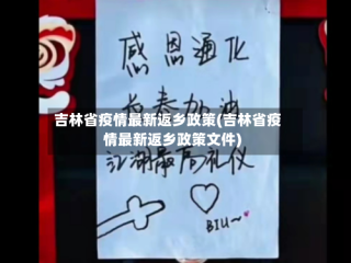 吉林省疫情最新返乡政策(吉林省疫情最新返乡政策文件)