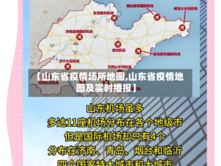 【山东省疫情场所地图,山东省疫情地图及实时播报】