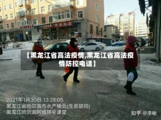 【黑龙江省高法疫情,黑龙江省高法疫情防控电话】