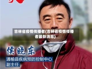吉林省疫情传播者(吉林省疫情传播者最新消息)