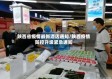 陕西省疫情最新酒店通知/陕西疫情防控升级紧急通知