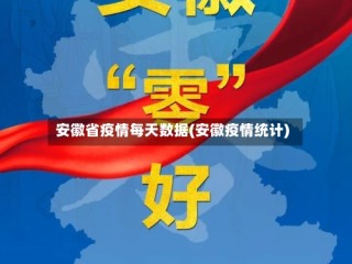 安徽省疫情每天数据(安徽疫情统计)