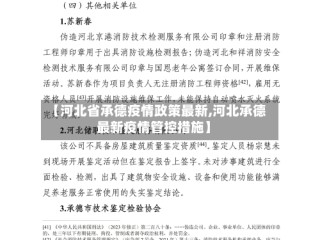 【河北省承德疫情政策最新,河北承德最新疫情管控措施】