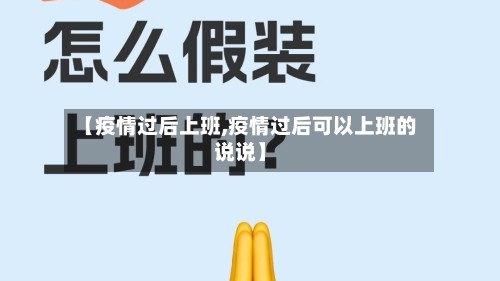 【疫情过后上班,疫情过后可以上班的说说】