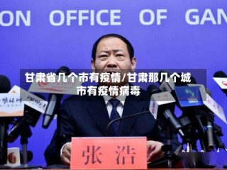 甘肃省几个市有疫情/甘肃那几个城市有疫情病毒