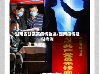 湖南省胡某某疫情轨迹/湖南疫情疑似病例