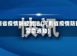 河南省疫情防控加油(河南省疫情防控紧急通知)