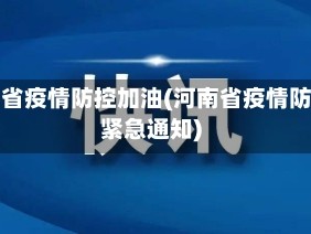 河南省疫情防控加油(河南省疫情防控紧急通知)