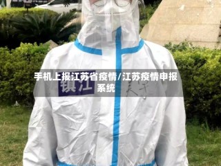 手机上报江苏省疫情/江苏疫情申报系统