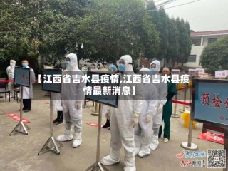 【江西省吉水县疫情,江西省吉水县疫情最新消息】