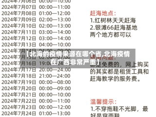 【北海的疫情来源在哪个省,北海疫情在广西非常严重】