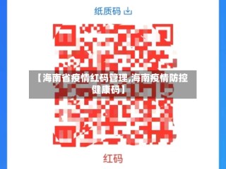 【海南省疫情红码管理,海南疫情防控健康码】