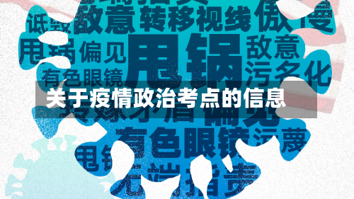 关于疫情政治考点的信息