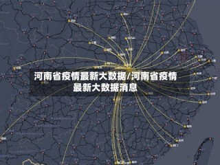 河南省疫情最新大数据/河南省疫情最新大数据消息