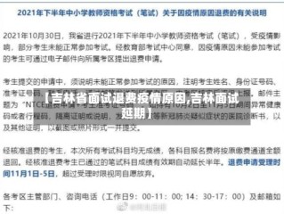 【吉林省面试退费疫情原因,吉林面试延期】