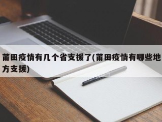 莆田疫情有几个省支援了(莆田疫情有哪些地方支援)