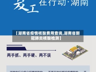 【湖南省疫情核酸费用查询,湖南省新冠肺炎核酸检测】