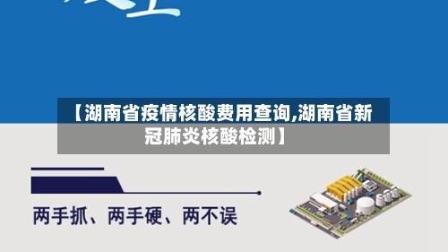 【湖南省疫情核酸费用查询,湖南省新冠肺炎核酸检测】