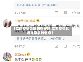 【江西疫情会影响省赛吗,江西疫情延迟开学最新消息】