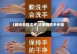 【肺炎疫情洗手,抗疫情洗手步骤】