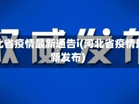 河北省疫情最新通告i(河北省疫情最新发布)