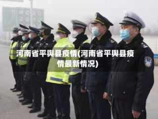 河南省平舆县疫情(河南省平舆县疫情最新情况)