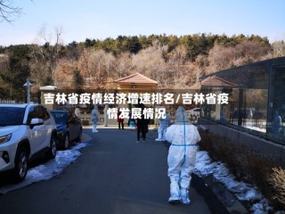 吉林省疫情经济增速排名/吉林省疫情发展情况