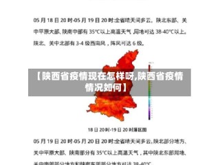 【陕西省疫情现在怎样呀,陕西省疫情情况如何】
