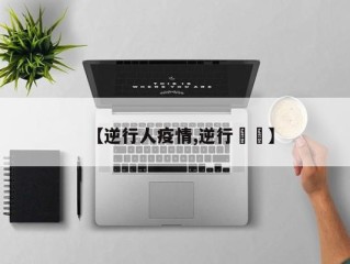 【逆行人疫情,逆行姽婳】