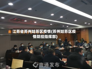 江苏省苏州姑苏区疫情(苏州姑苏区疫情防控指挥部)
