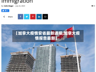 【加拿大疫情安省最新通报,加拿大疫情报告最新】