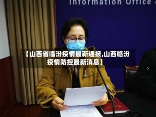 【山西省临汾疫情最新通报,山西临汾疫情防控最新消息】