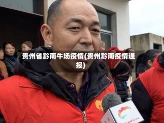 贵州省黔南牛场疫情(贵州黔南疫情通报)