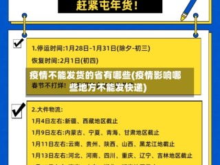 疫情不能发货的省有哪些(疫情影响哪些地方不能发快递)