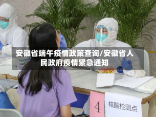 安徽省端午疫情政策查询/安徽省人民政府疫情紧急通知