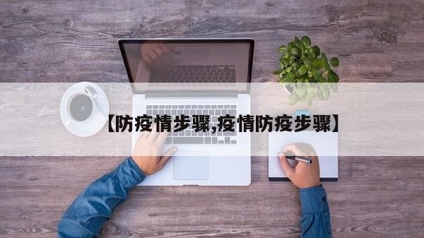 【防疫情步骤,疫情防疫步骤】