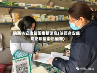 陕西省安康旬阳疫情消息(陕西省安康旬阳疫情消息最新)