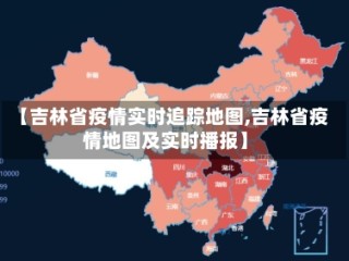 【吉林省疫情实时追踪地图,吉林省疫情地图及实时播报】