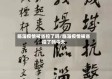 临淄疫情被省控了吗/临淄疫情被省控了吗今天