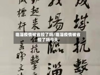 临淄疫情被省控了吗/临淄疫情被省控了吗今天