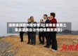 湖南省湘西州疫情情况(湖南省湘西土家族苗族自治州疫情最新消息)